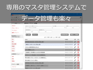 専⽤用のマスタ管理理システムで
データ管理理も楽々
 