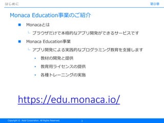 書籍『Monacaで学ぶはじめてのプログラミング』 講義スライド(体験版)