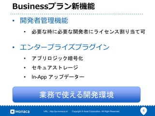8URL : http://ja.monaca.io/ Copyright ? Asial Corporation. All Right Reserved.
BusinessץC
? _k߹C
? Ҫʕr˱Ҫ_kߤ˥饤󥹸굱ƿ
? 󥿩`ץ饤ץ饰
? ץåŻ
? 奢ȥ`
? In-App åץǩ``
Iդʹ_kh
 