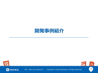 14URL : http://ja.monaca.io/ Copyright © Asial Corporation. All Right Reserved.
開発事例紹介
 