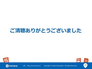 28URL : http://ja.monaca.io/ Copyright © Asial Corporation. All Right Reserved.
ご清聴ありがとうございました
 