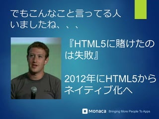 Bringing More People To Apps
でもこんなこと言ってる人
いましたね、、、
『HTML5に賭けたの
は失敗』
2012年にHTML5から
ネイティブ化へ
 