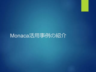Monaca活用事例の紹介
 