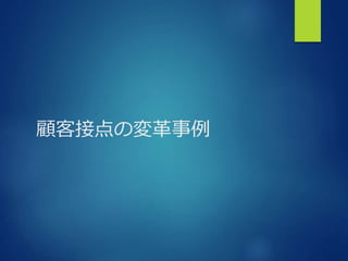 顧客接点の変革事例
 