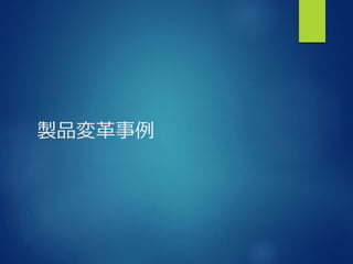 製品変革事例
 