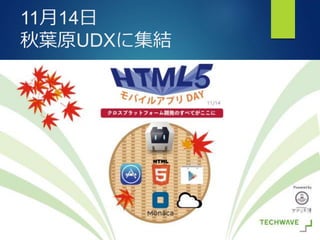 Bringing More People To Apps
11月14日
秋葉原UDXに集結
 