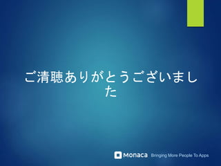 Bringing More People To Apps
ご清聴ありがとうございまし
た
 
