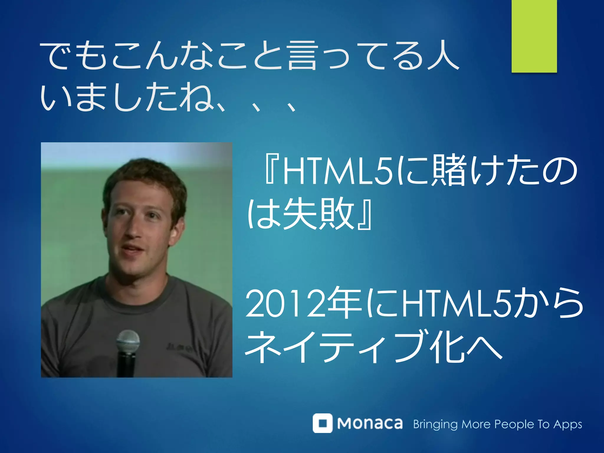Bringing More People To Apps
でもこんなこと⾔言ってる⼈人
いましたね、、、
『HTML5に賭けたの
は失敗』
2012年年にHTML5から
ネイティブ化へ
 