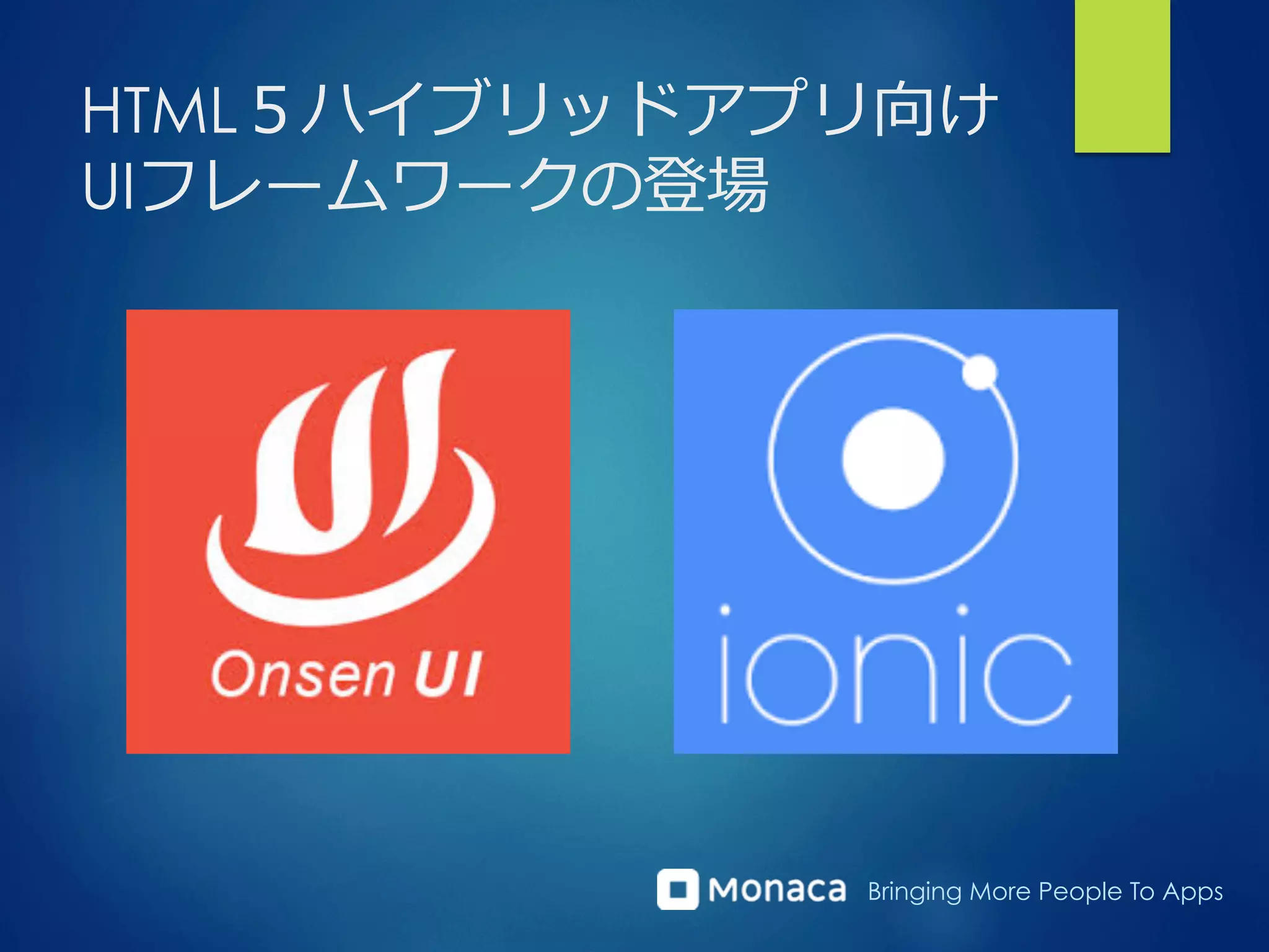 Bringing More People To Apps
HTML５ハイブリッドアプリ向け
UIフレームワークの登場
 