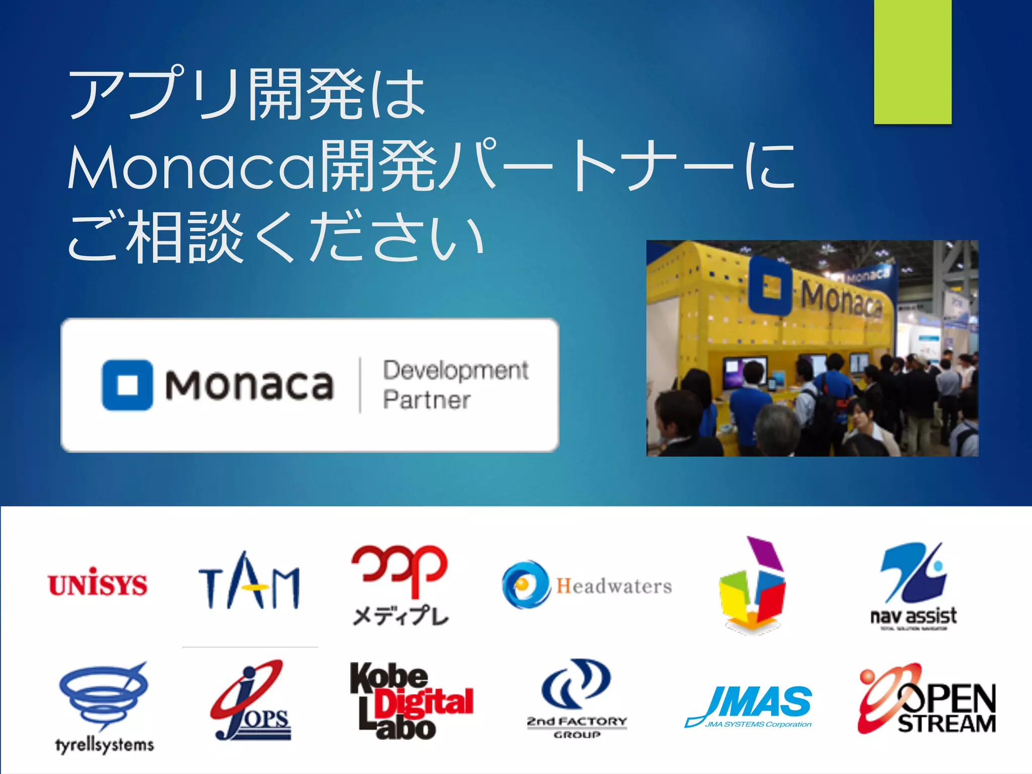 Bringing More People To Apps
アプリ開発は
Monaca開発パートナーに
ご相談ください
 