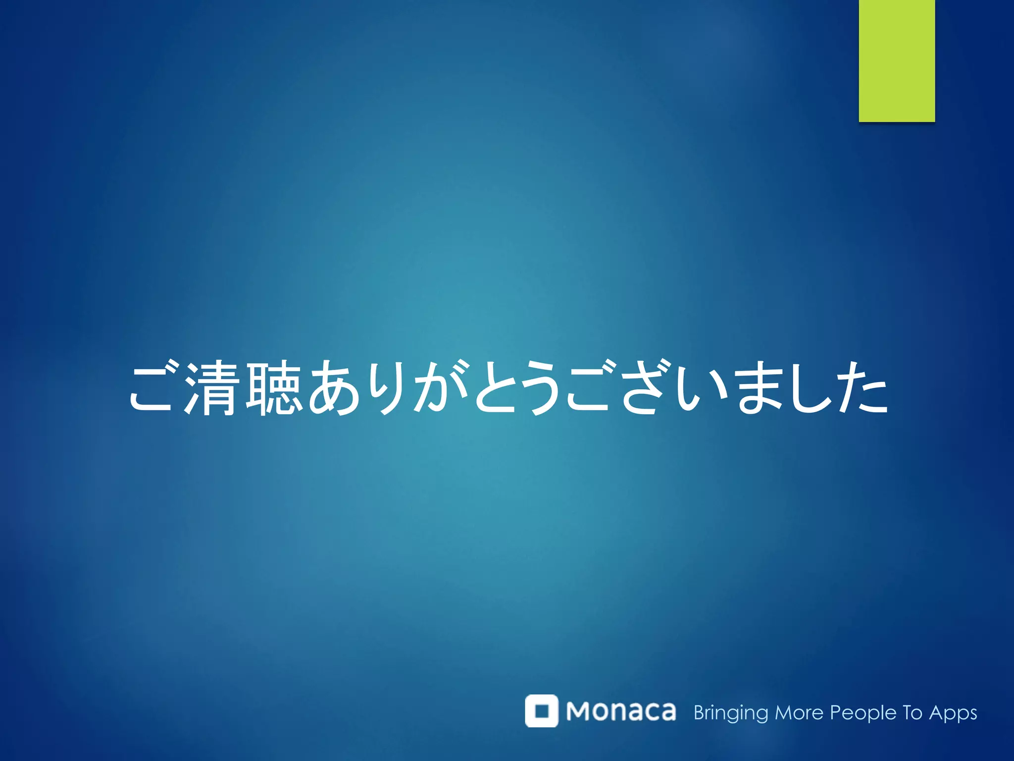 Bringing More People To Apps
ご清聴ありがとうございました
 