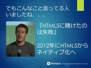 Bringing More People To Apps
でもこんなこと⾔言ってる⼈人
いましたね、、、
『HTML5に賭けたの
は失敗』
2012年年にHTML5から
ネイティブ化へ
 