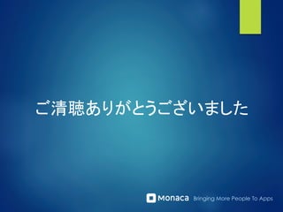 Bringing More People To Apps
ご清聴ありがとうございました
 