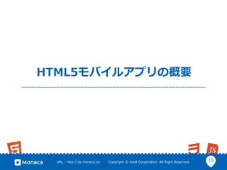15URL : http://ja.monaca.io/ Copyright © Asial Corporation. All Right Reserved.
HTML5モバイルアプリの概要
 