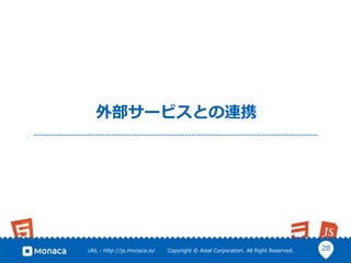 28URL : http://ja.monaca.io/ Copyright © Asial Corporation. All Right Reserved.
外部サービスとの連携
 