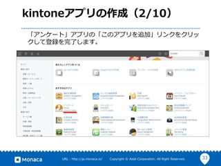 33URL : http://ja.monaca.io/ Copyright © Asial Corporation. All Right Reserved.
kintoneアプリの作成（2/10）
「アンケート」アプリの「このアプリを追加」リンクをクリッ
クして登録を完了します。
 