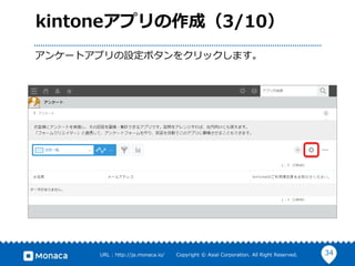 34URL : http://ja.monaca.io/ Copyright © Asial Corporation. All Right Reserved.
kintoneアプリの作成（3/10）
アンケートアプリの設定ボタンをクリックします。
 