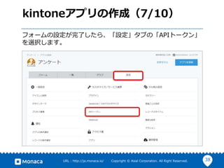 38URL : http://ja.monaca.io/ Copyright © Asial Corporation. All Right Reserved.
kintoneアプリの作成（7/10）
フォームの設定が完了したら、「設定」タブの「APIトークン」
を選択します。
 