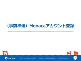 4URL : http://ja.monaca.io/ Copyright © Asial Corporation. All Right Reserved.
（事前準備）Monacaアカウント登録
 