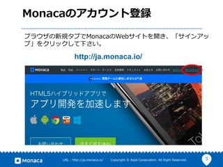 5URL : http://ja.monaca.io/ Copyright © Asial Corporation. All Right Reserved.
Monacaのアカウント登録
ブラウザの新規タブでMonacaのWebサイトを開き、「サインアッ
プ」をクリックして下さい。
http://ja.monaca.io/
 