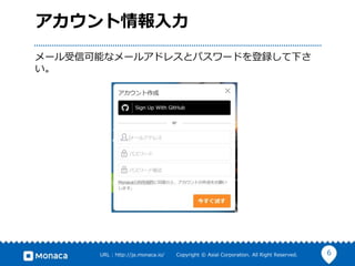 6URL : http://ja.monaca.io/ Copyright © Asial Corporation. All Right Reserved.
アカウント情報入力
メール受信可能なメールアドレスとパスワードを登録して下さ
い。
 