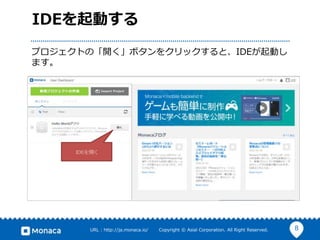 8URL : http://ja.monaca.io/ Copyright © Asial Corporation. All Right Reserved.
IDEを起動する
プロジェクトの「開く」ボタンをクリックすると、IDEが起動し
ます。
IDEを開く
 