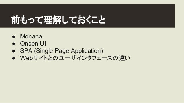 Monaca Onsen Uiで作るアプリ事始め