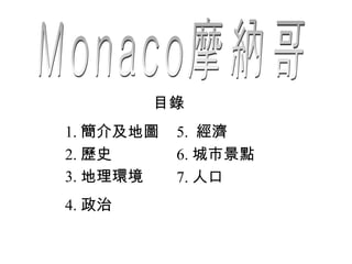 Monaco摩納哥 目錄 1. 簡介及地圖 2. 歷史 3. 地理環境 4. 政治 5.  經濟 6. 城市景點 7. 人口 