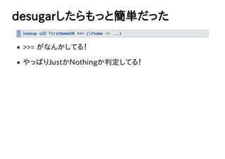 desugaräȺgä
lookup uID firstNameDB >>= (fname -> ...)
>>=?ʤ󤫤Ƥ룡
äѤJustNothingжƤ룡
 