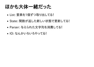 ۤһwä
List:?Ҫؤ1ȡƤ룡
State:?v¤״BǸ¤Ƥ룡
Parser:?뤨줿ФMƤ룡
IO:?ʤ󤫤äƤ룡
 