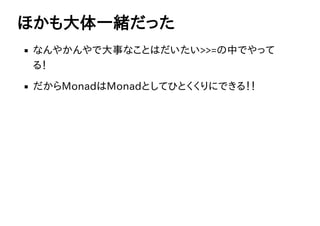 ۤһwä
ʤ䤫Ǵ¤ʤȤϤ>>=ФǤä
룡
MonadMonadȤƤҤȤˤǤ룡
 