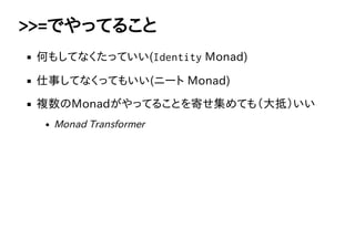 >>=ǤäƤ뤳
Τ⤷ƤʤäƤ(Identity?Monad)
¤ƤʤäƤ⤤(˩`?Monad)
}MonadäƤ뤳ȤĤƤ⣨֣
Monad?Transformer
 