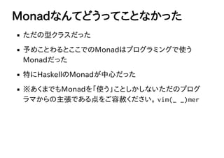 MonadʤƤɤäƤȤʤä
ͥ饹ä
ᤳȤȤǤMonadϥץߥ󥰤ʹ
Monadä
ؤHaskellMonadĤä
ޤǤMonadʹȤʤΥץ
ޤǤ⤯?vim(_ _)mer
 
