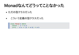 MonadʤƤɤäƤȤʤä
ͥ饹ä
xͥ饹ä
class Monad m where
return :: a -> m a
(>>=) :: m a -> (a -> m b) -> m b
 