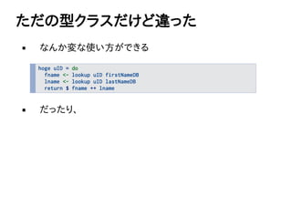 ͥ饹`ä
ʤ󤫉ʹǤ
hoge uID = do
fname <- lookup uID firstNameDB
lname <- lookup uID lastNameDB
return $ fname ++ lname
äꡢ
 