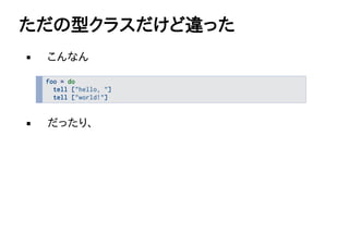 ͥ饹`ä
ʤ
foo = do
tell ["hello, "]
tell ["world!"]
äꡢ
 