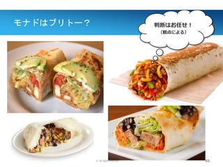 Copyright ©2014, NC Design & Consulting Co., Ltd. All rights reserved.
モナドはブリトー？
65
判断はお任せ！
（観点による）
 