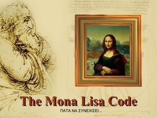 The Mona Lisa Code ΠΑΤΑ ΝΑ ΣΥΝΕΧΙΣΕΙ...   