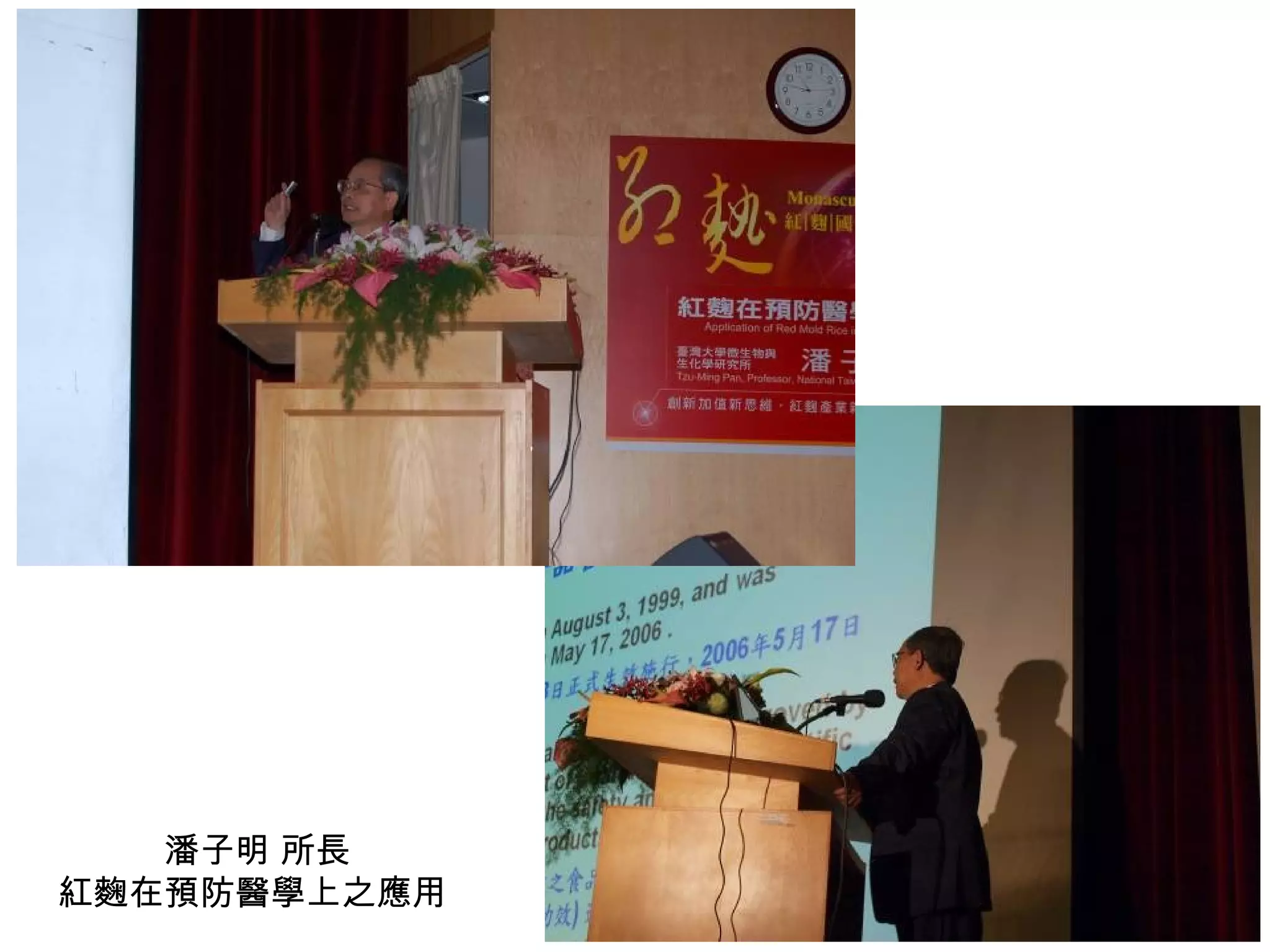 潘子明 所長 紅麴在預防醫學上之應用  