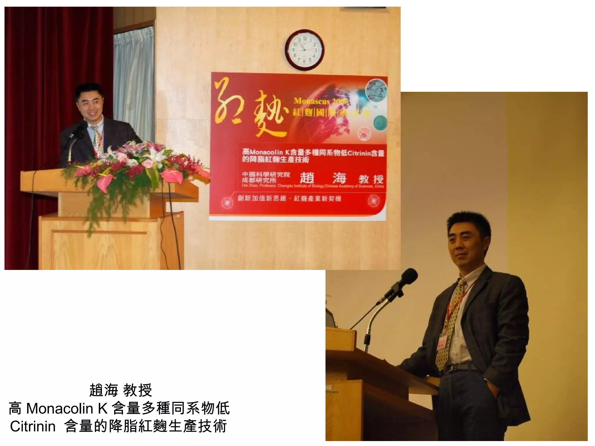 趙海 教授 高 Monacolin K 含量多種同系物低 Citrinin  含量的降脂紅麴生產技術  