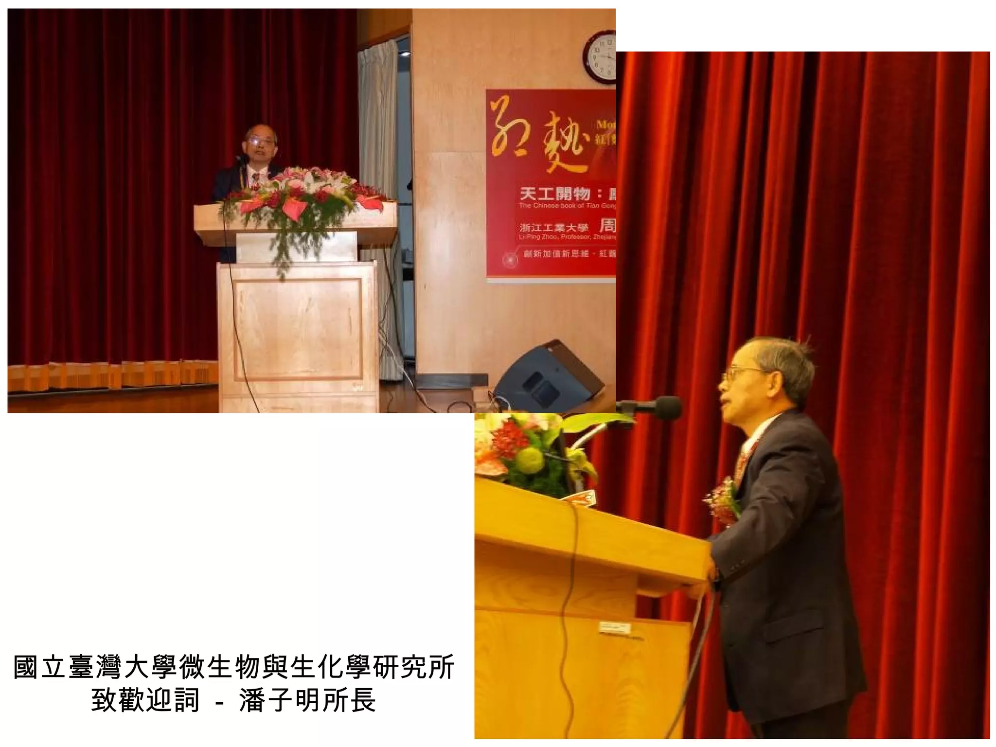 國立臺灣大學微生物與生化學研究所 致歡迎詞  -  潘子明所長 