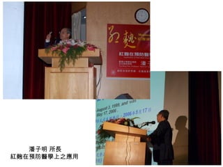 潘子明 所長 紅麴在預防醫學上之應用  