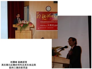 林讚峰 副總經理 高抗氧化紅麴的特性及其在食品與飲料工業的新用途  