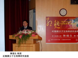 陳福生 教授 紅麴菌分子生物學研究進展 