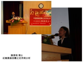 陳倩琪 博士 紅麴菌基因體之定序與分析  