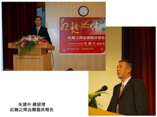 朱建中 總經理 紅麴之降血糖臨床報告 