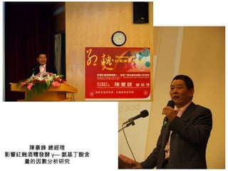 陳豪鋒 總經理 影響紅麴酒糟發酵 γ— 氨基丁酸含量的因數分析研究 