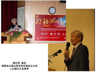 鄭好軫  會長 韓國食品藥品管理局保健食品法規上紅麴的生産標準  