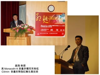 趙海 教授 高 Monacolin K 含量多種同系物低 Citrinin  含量的降脂紅麴生產技術  