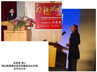 邵彥春 博士 與紅麴菌菌絲發育相關基因的克隆及序列分析 